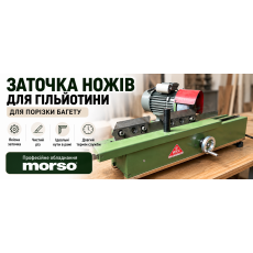 Заточка ножів для гільйотини для різання багету!