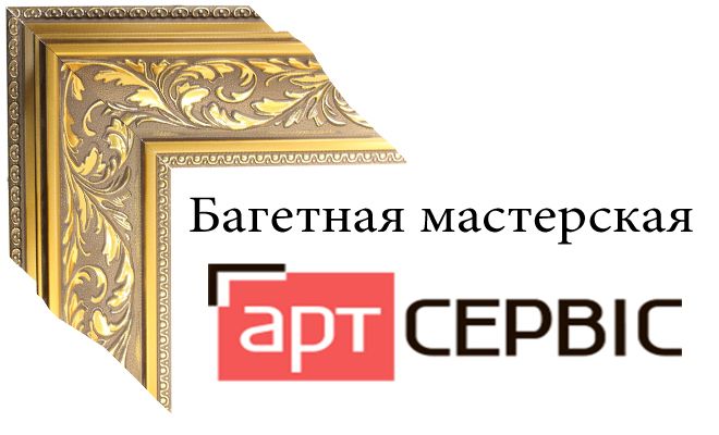 Багетная мастерская Арт Сервис